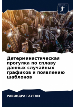 Детерминистическая прогулка по сплаву данных случайных графиков и появлению шаблонов