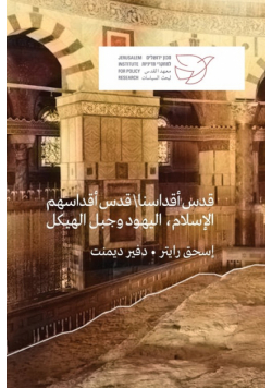 قدس أقداسنا\ قدس أقداسهم الإسلام، اليهود وجبل الهيكل إسحق رايتر * دفير ديمنت