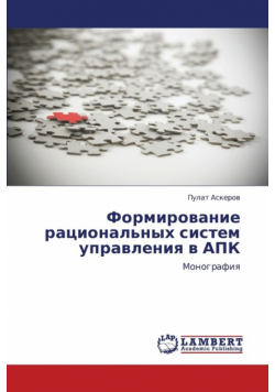 Formirovanie ratsional'nykh sistem upravleniya v APK