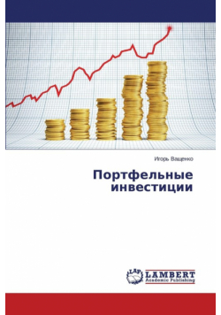 Portfel'nye investitsii