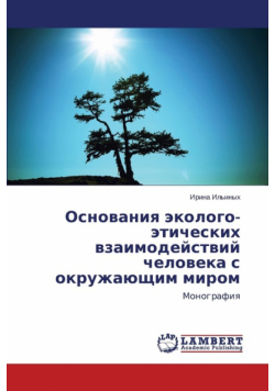 Osnovaniya Ekologo-Eticheskikh Vzaimodeystviy Cheloveka S Okruzhayushchim Mirom