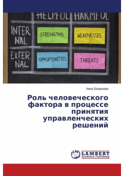 Rol' chelovecheskogo faktora v protsesse prinyatiya upravlencheskikh resheniy