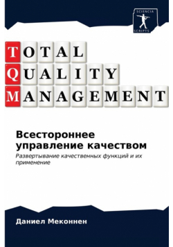 Всестороннее управление качеством