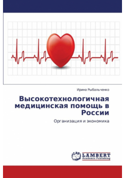 Vysokotekhnologichnaya Meditsinskaya Pomoshch' V Rossii