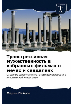 Трансгрессивная мужественность в избранных фильмах о мечах и сандалиях