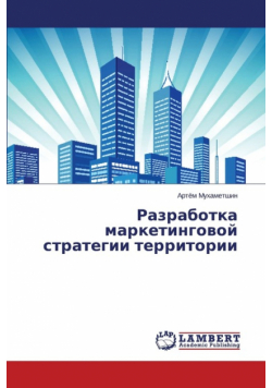 Razrabotka Marketingovoy Strategii Territorii