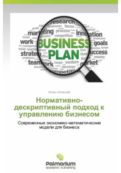 Normativno-Deskriptivnyy Podkhod K Upravleniyu Biznesom