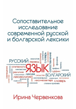 A Comparative Analysis of Contemporary Russian and Bulgarian Vocabularies