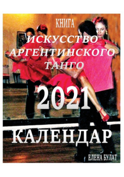Календар 2021