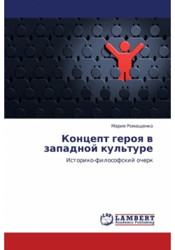 Kontsept Geroya V Zapadnoy Kul'ture