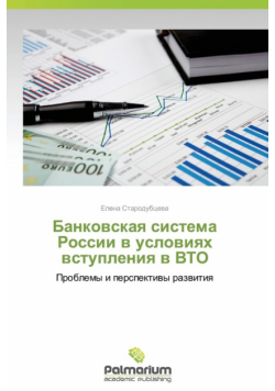 Bankovskaya Sistema Rossii V Usloviyakh Vstupleniya V Vto