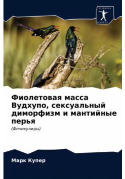 Фиолетовая масса Вудхупо, сексуальный диморфизм и мантийные перья