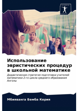 Использование эвристических процедур в школьной математике