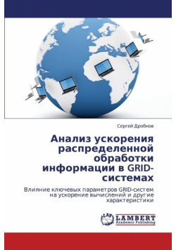 Analiz uskoreniya raspredelennoy obrabotki informatsii v GRID-sistemakh