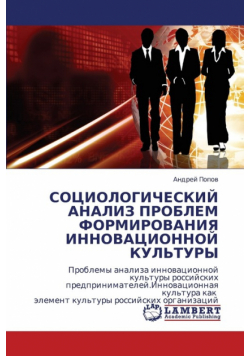 Sotsiologicheskiy Analiz Problem Formirovaniya Innovatsionnoy Kul'tury