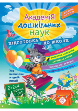 Akademiya Doshkilnykh Nauk Pidhotovka Do Shkoly