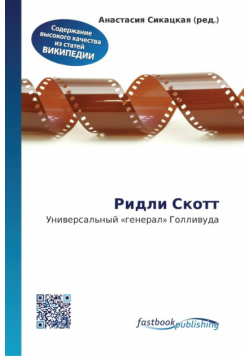 Ридли Скотт