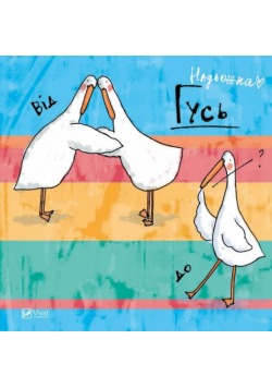 Goose from A to Z w.ukraińska