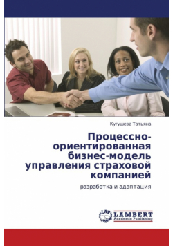 Protsessno-Orientirovannaya Biznes-Model' Upravleniya Strakhovoy Kompaniey