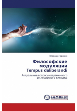 Filosofskie Modulyatsii Tempus Deliberandi