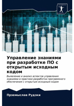 Управление знаниями при разработке ПО с открытым исходным кодом