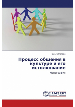 Protsess Obshcheniya V Kul'ture I Ego Istolkovanie