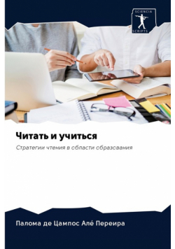 Читать и учиться
