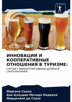 ИННОВАЦИИ И КООПЕРАТИВНЫЕ ОТНОШЕНИЯ В ТУРИЗМЕ
