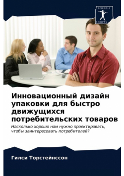 Инновационный дизайн упаковки для быстро движущихся потребительских товаров