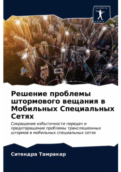 Решение проблемы штормового вещания в Мобильных Специальных Сетях