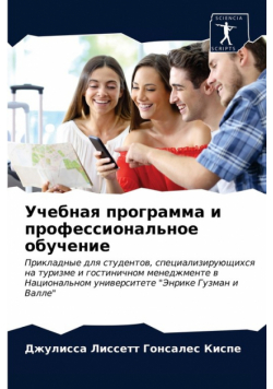 Учебная программа и профессиональное обучение