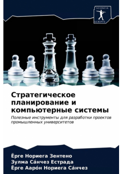 Стратегическое планирование и компьютерные системы