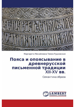 Poyasa I Opoyasyvanie V Drevnerusskoy Pis'mennoy Traditsii XII-XV VV.