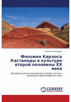 Fenomen Karlosa Kastanedy V Kul'ture Vtoroy Poloviny Khkh Veka