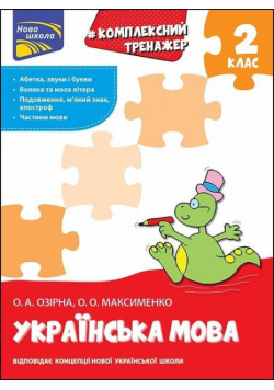 Kompleksnyy Trenazher Ukrayinska Mova 2 Klas