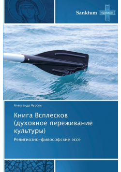 Kniga Vspleskov (Dukhovnoe Perezhivanie Kul'tury)