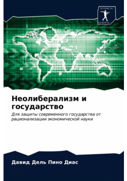Неолиберализм и государство