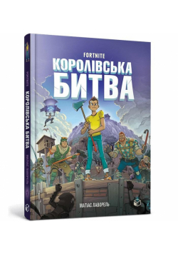 Fortnite. Królewska bitwa. Księga 1 w.ukraińska