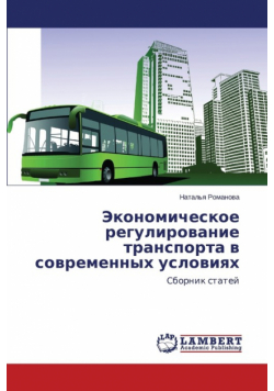 Ekonomicheskoe regulirovanie transporta v sovremennykh usloviyakh