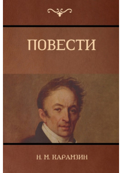 Повести (Narratives)