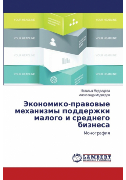 Ekonomiko-Pravovye Mekhanizmy Podderzhki Malogo I Srednego Biznesa