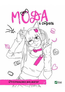 Coloring book for girls. Fashion and style UA