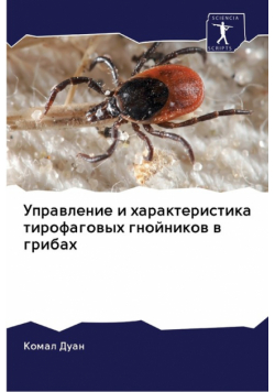 Управление и характеристика тирофаговых гнойников в грибах