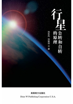 The principle of planetary revolution and rotation