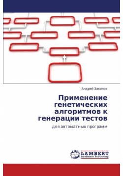 Primenenie Geneticheskikh Algoritmov K Generatsii Testov