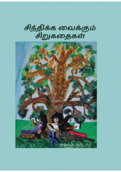 சிந்திக்க வைக்கும் சிறுகதைகள்