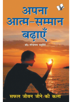 Aapna Aatam Sammaan Badhayen