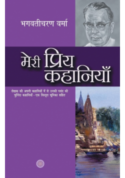 Meri Priya Kahaniyaan
