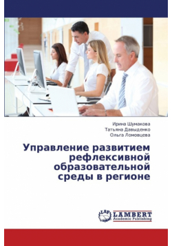 Upravlenie razvitiem refleksivnoy obrazovatel'noy sredy v regione