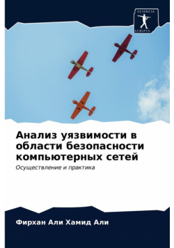 Анализ уязвимости в области безопасности компьютерных сетей